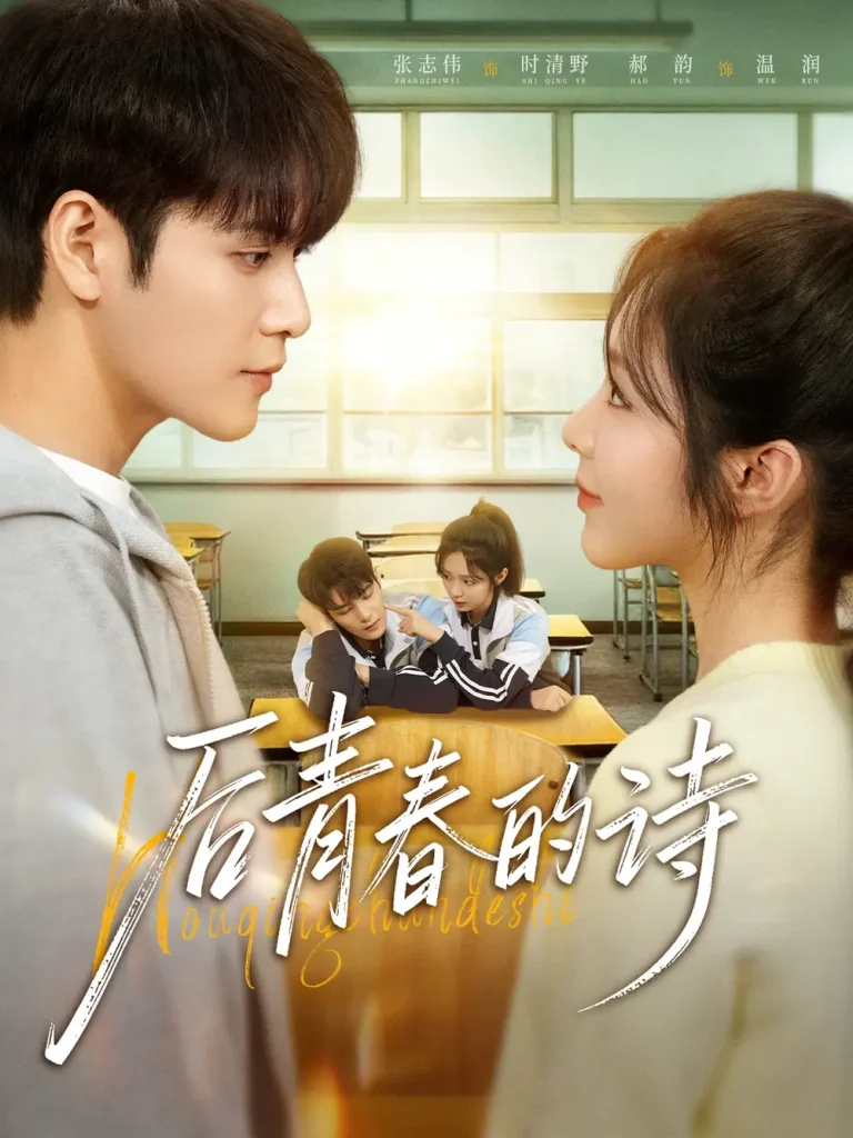 《后青春的诗》全集高清完整版在线观看与剧情解析