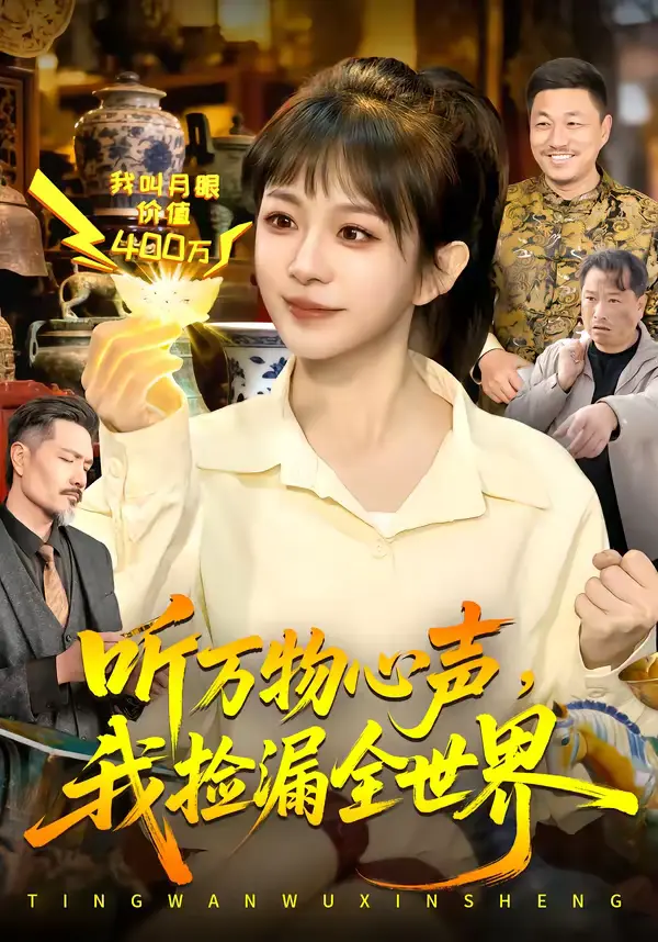 《听万物心声,我捡漏全世界》全集高清完整版在线观看与剧情解析