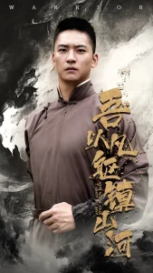 吾以凡躯镇山河