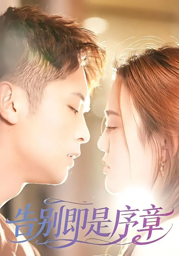 《告别即是序章》全集高清完整版在线观看与剧情解析
