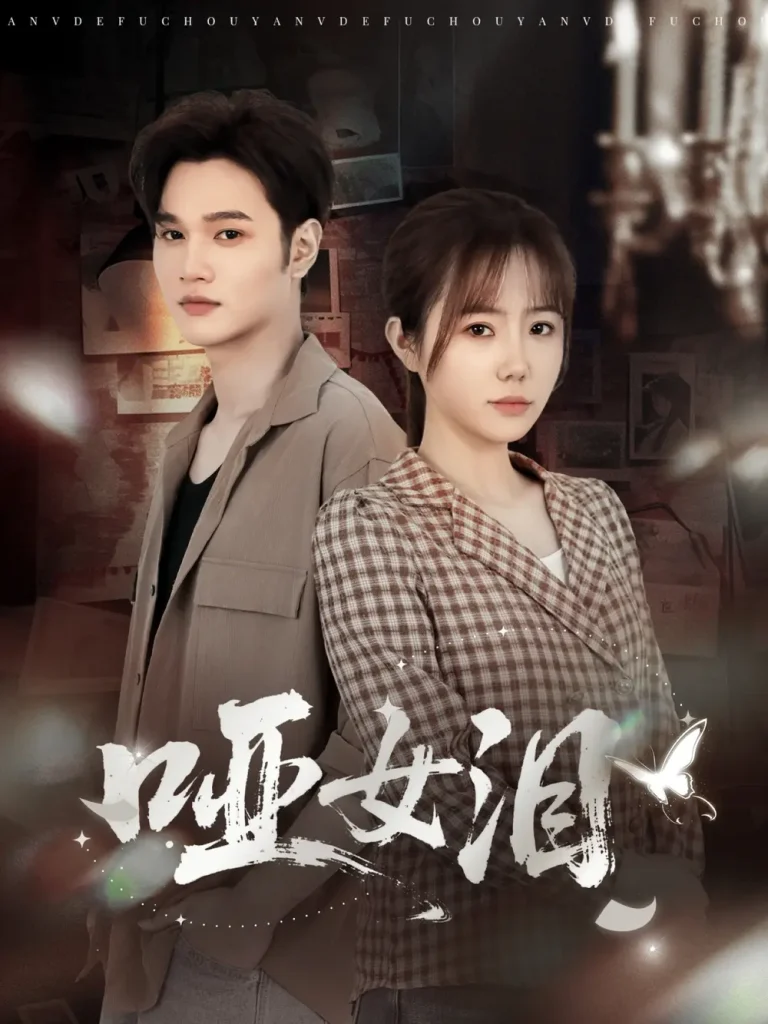 《哑女泪》全集高清完整版在线观看与剧情解析