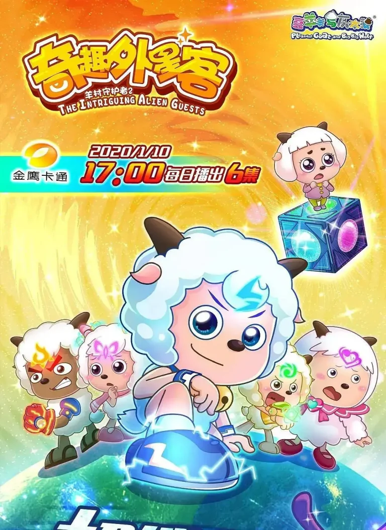 《喜羊羊与灰太狼之奇趣外星客》全集高清完整版在线观看与剧情解析