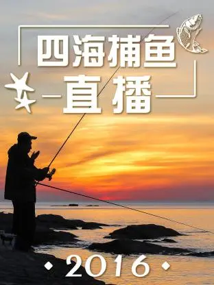 《四海捕鱼直播2016》全集高清完整版在线观看与剧情解析