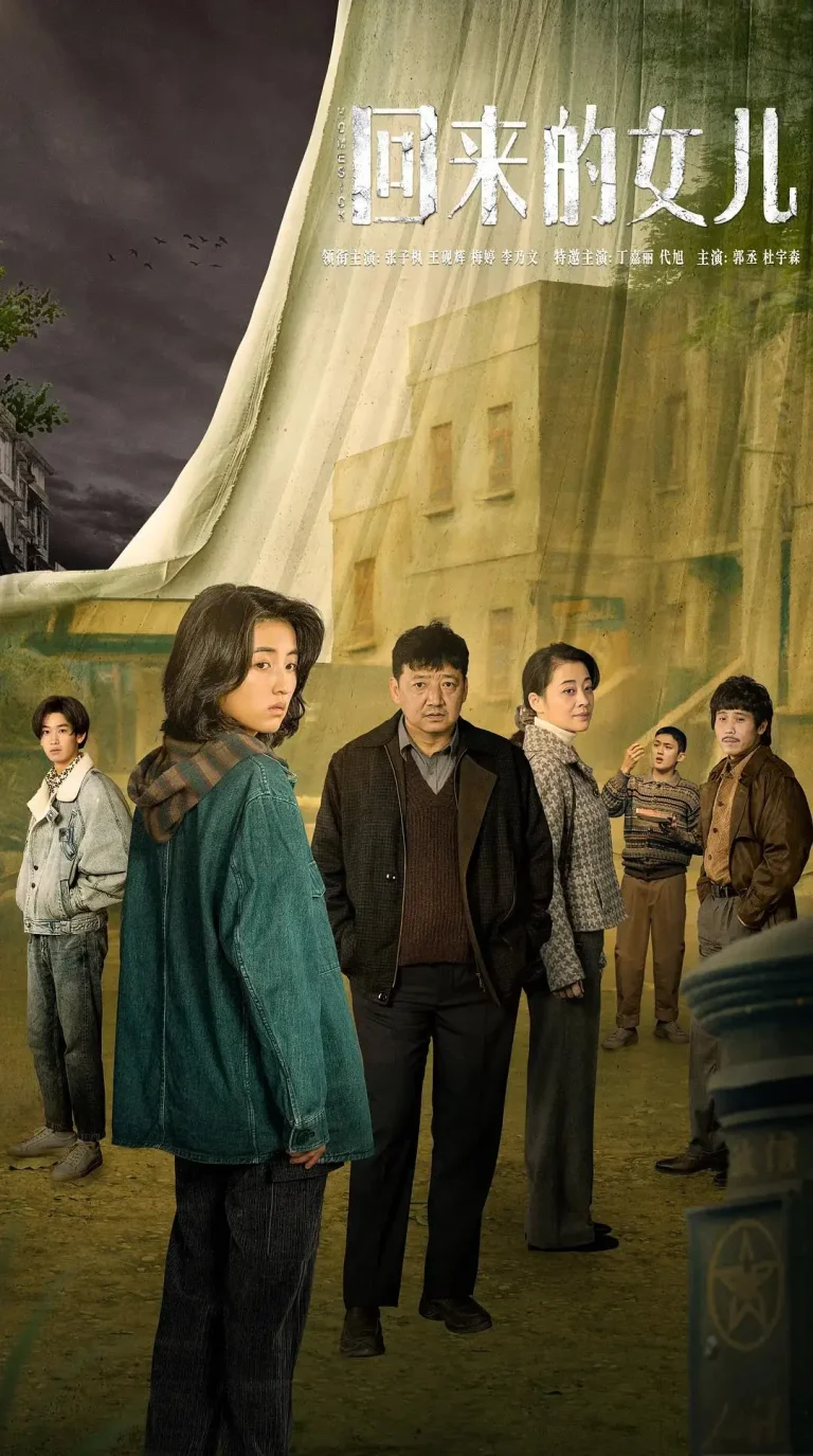 《回来的女儿》全集高清完整版在线观看与剧情解析