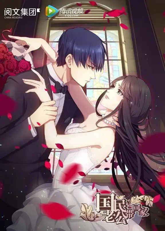 《国民老公带回家第一季》全集高清完整版在线观看与剧情解析