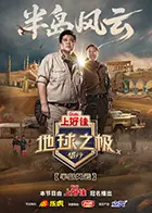 《地球之极·侣行第十季》全集高清完整版在线观看与剧情解析