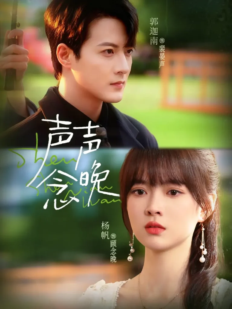 《声声念晚》全集高清完整版在线观看与剧情解析