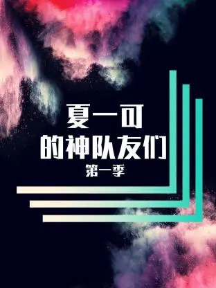 《夏一可的神队友们第一季》全集高清完整版在线观看与剧情解析