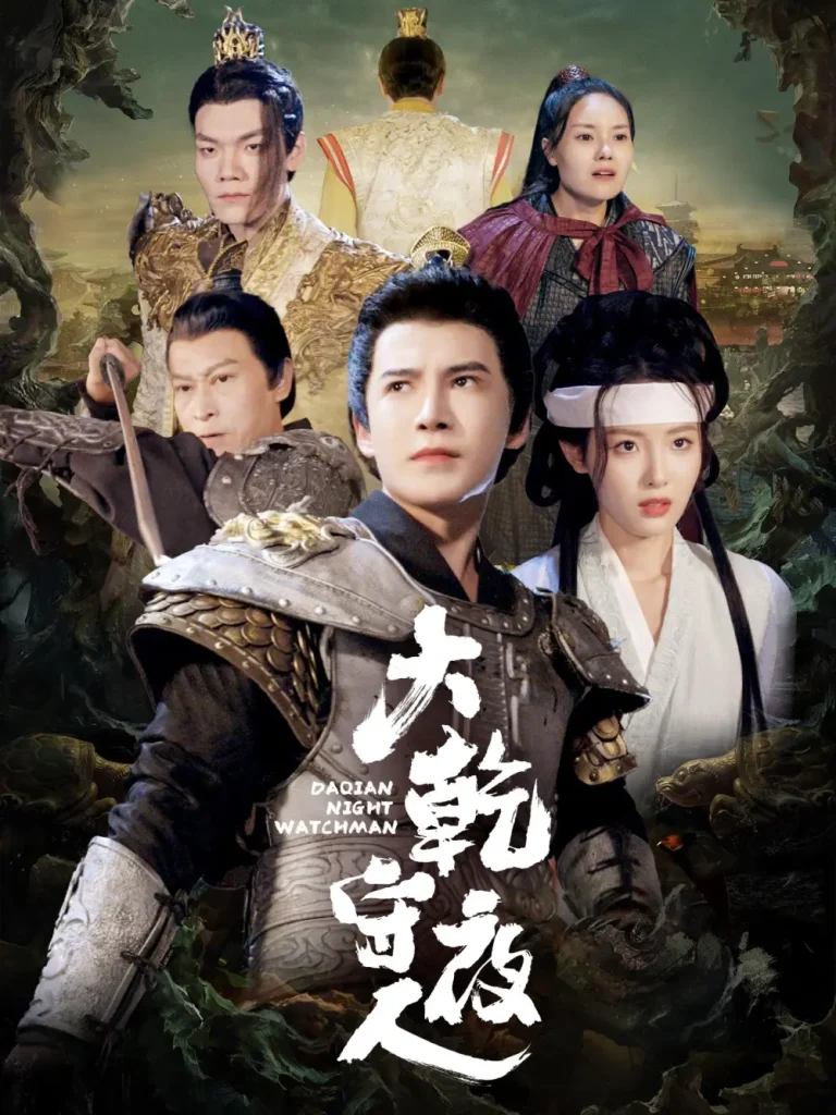《大乾守夜人》全集高清完整版在线观看与剧情解析