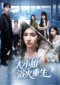 大小姐浴火重生