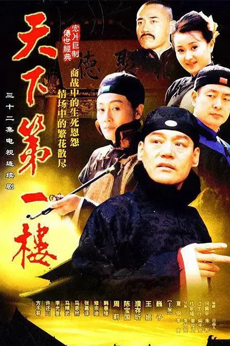 《天下第一楼》全集高清完整版在线观看与剧情解析