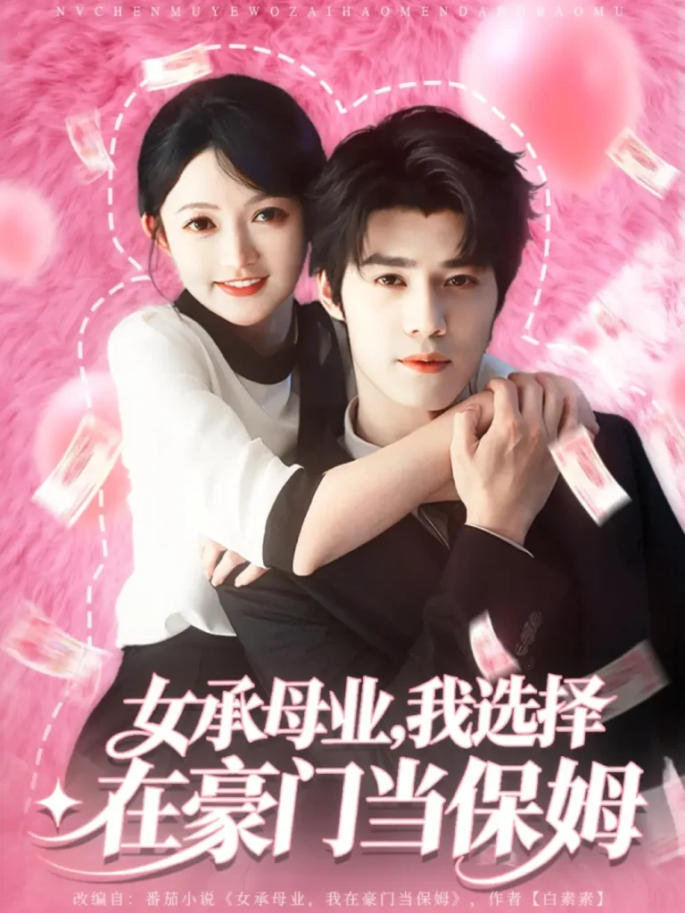 《女承母业我选择在豪门当保姆》全集高清完整版在线观看与剧情解析