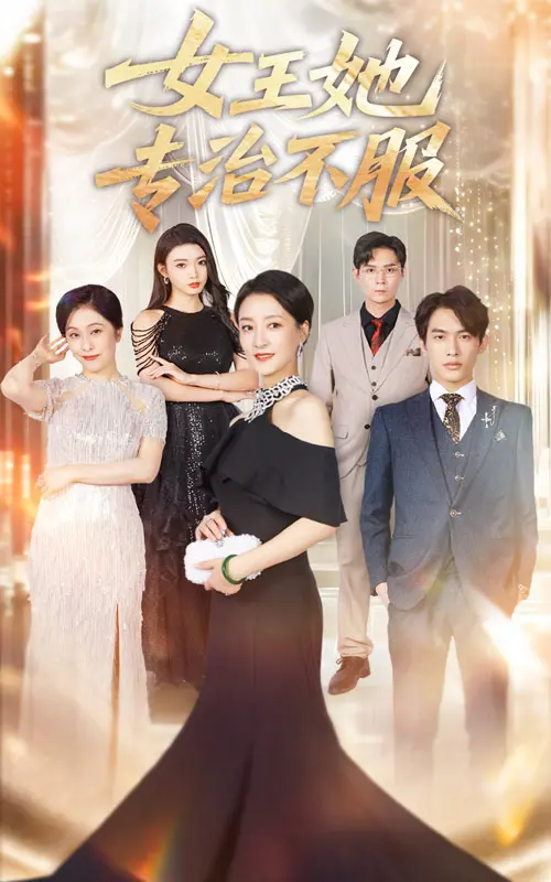 《女王她专治不服》全集高清完整版在线观看与剧情解析