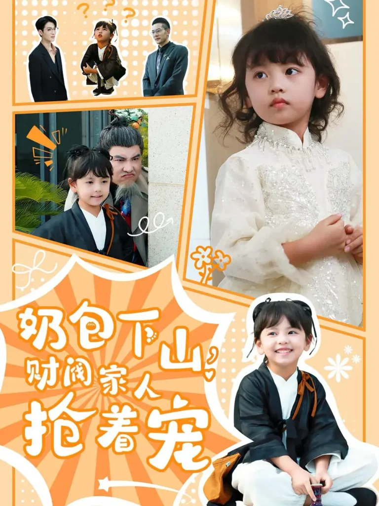 《奶包下山财阀家人抢着宠》全集高清完整版在线观看与剧情解析