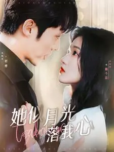 《她似月光落我心》全集高清完整版在线观看与剧情解析
