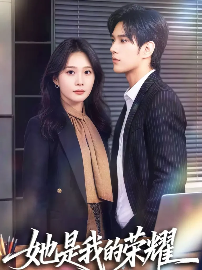 《她是我的荣耀》全集高清完整版在线观看与剧情解析