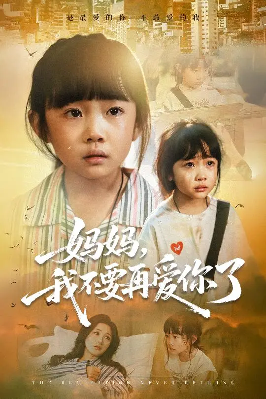《妈妈我不要再爱你了&妈妈,我不要再爱你了》全集高清完整版在线观看与剧情解析