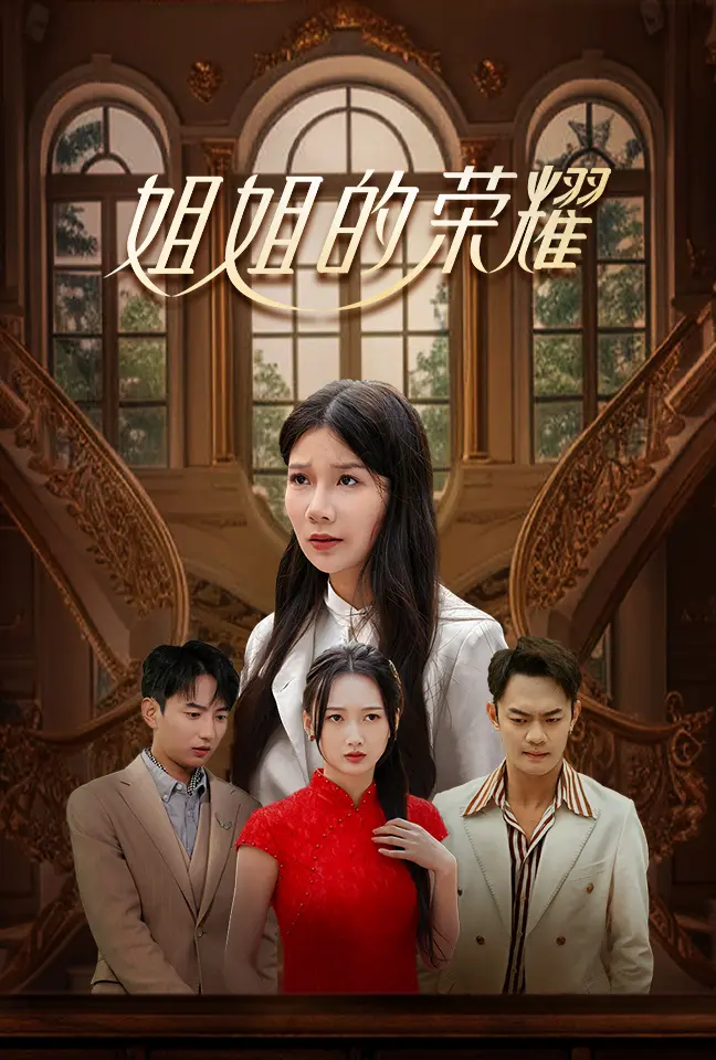 《姐姐的荣耀》全集高清完整版在线观看与剧情解析