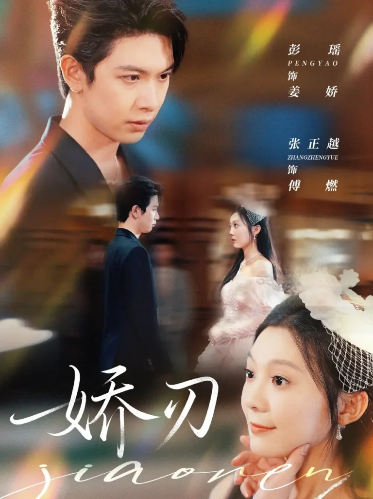 《娇刃》全集高清完整版在线观看与剧情解析