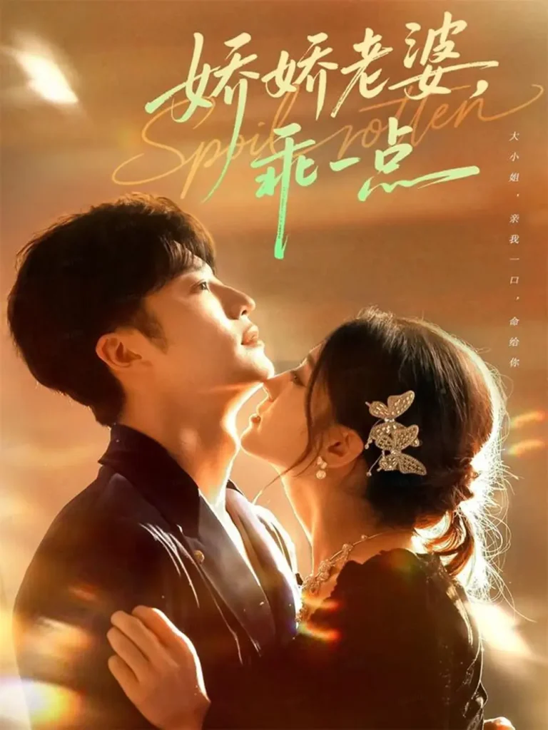 《娇娇老婆，乖一点》全集高清完整版在线观看与剧情解析