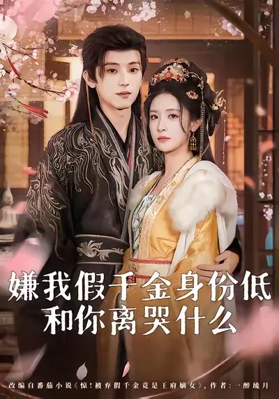 《嫌我假千金身份低，和你离哭什么》全集高清完整版在线观看与剧情解析