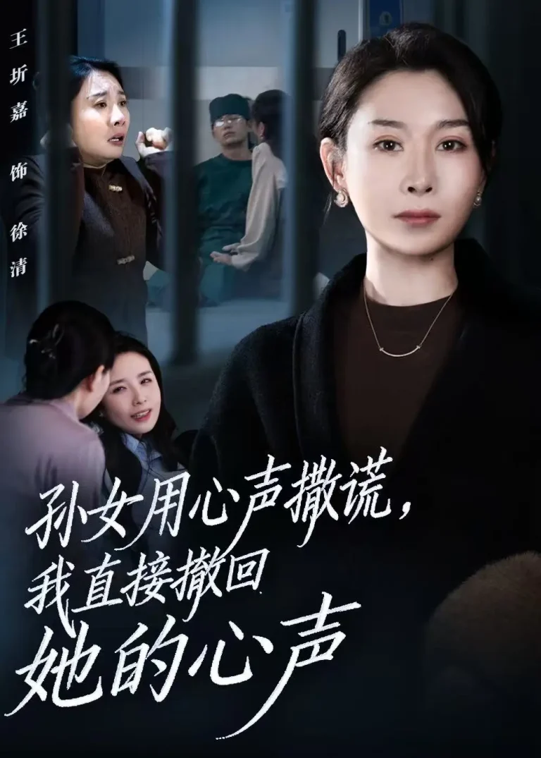 《孙女用心声撒谎,我直接撤回她的心声》全集高清完整版在线观看与剧情解析