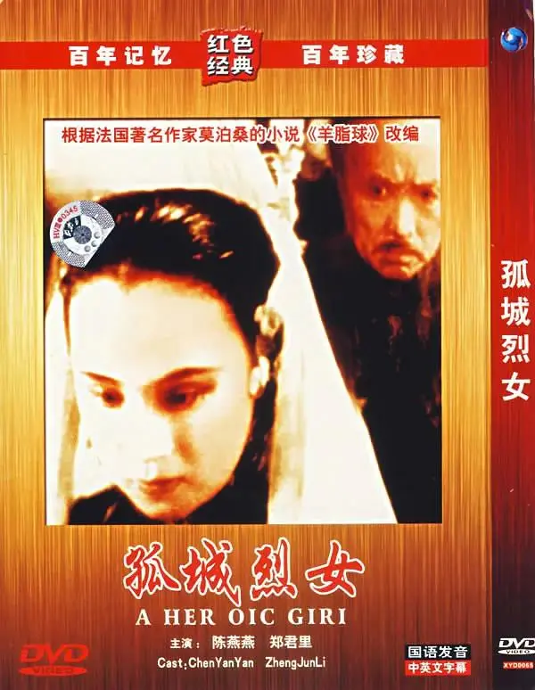《孤城烈女1936》全集高清完整版在线观看与剧情解析