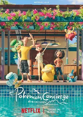 《宝可梦礼宾部第一季》全集高清完整版在线观看与剧情解析