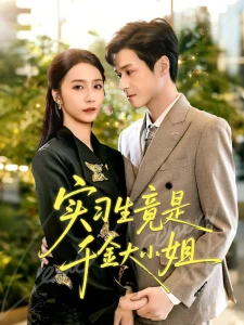 实习生竟是千金大小姐