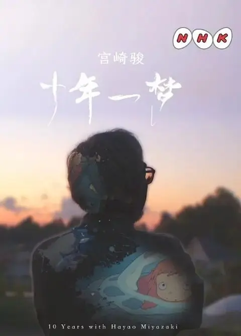 《宫崎骏：十载同行》全集高清完整版在线观看与剧情解析