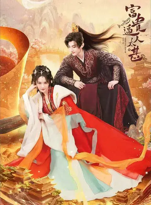 《富贵逼人太甚》全集高清完整版在线观看与剧情解析