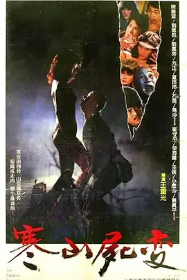 《寒山尸变[电影解说]》全集高清完整版在线观看与剧情解析