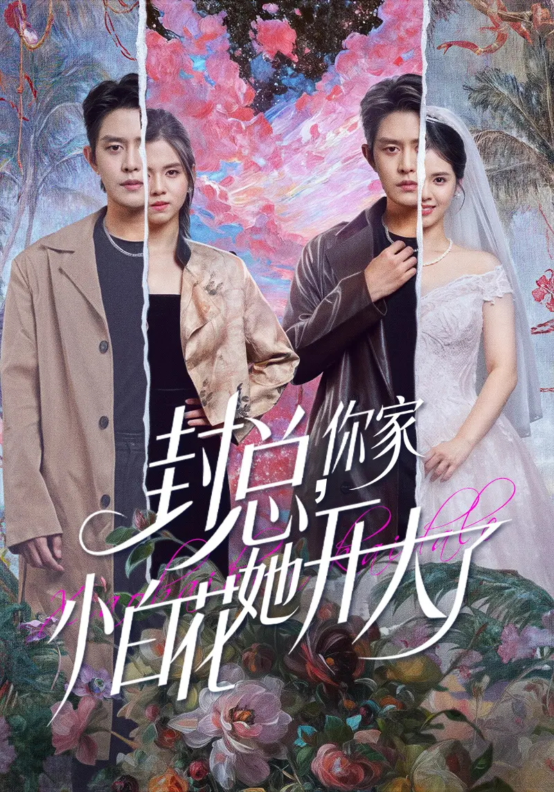 封总，你家小白花她开大了＆大佬你的牙粘口红了