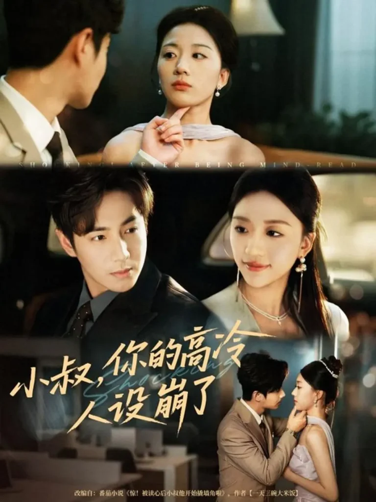 《小叔，你的高冷人设崩了》全集高清完整版在线观看与剧情解析