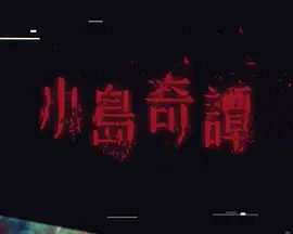 《小岛奇谭》全集高清完整版在线观看与剧情解析