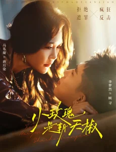 小玫瑰是朝天椒