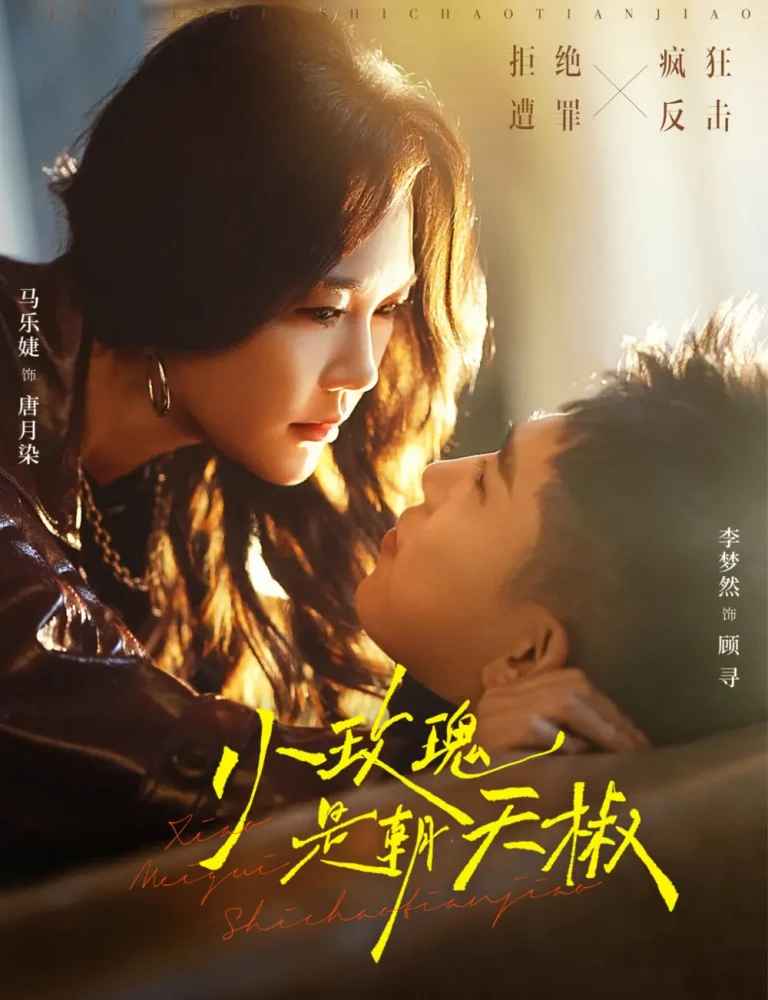 《小玫瑰是朝天椒》全集高清完整版在线观看与剧情解析