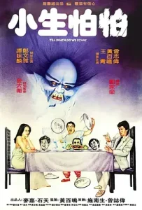 小生怕怕[电影解说]