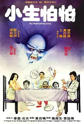 《小生怕怕[电影解说]》全集高清完整版在线观看与剧情解析