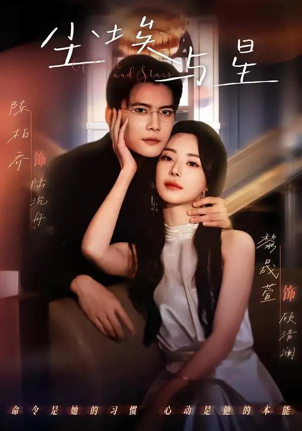 《尘埃与星》全集高清完整版在线观看与剧情解析