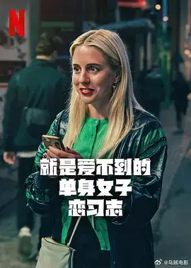 《就是爱不到的单身女子恋习志》全集高清完整版在线观看与剧情解析