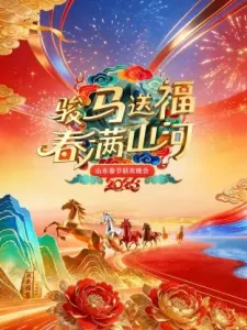 山东春节联欢晚会2026