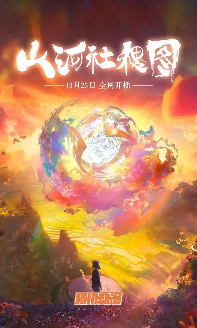 《山河社稷图》全集高清完整版在线观看与剧情解析