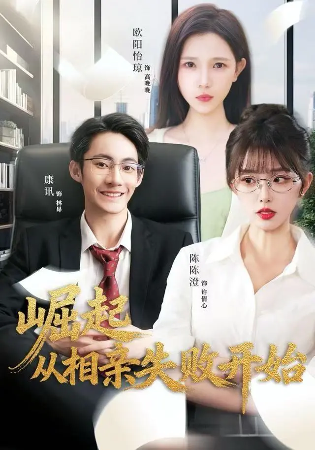 《崛起从相亲失败开始》全集高清完整版在线观看与剧情解析