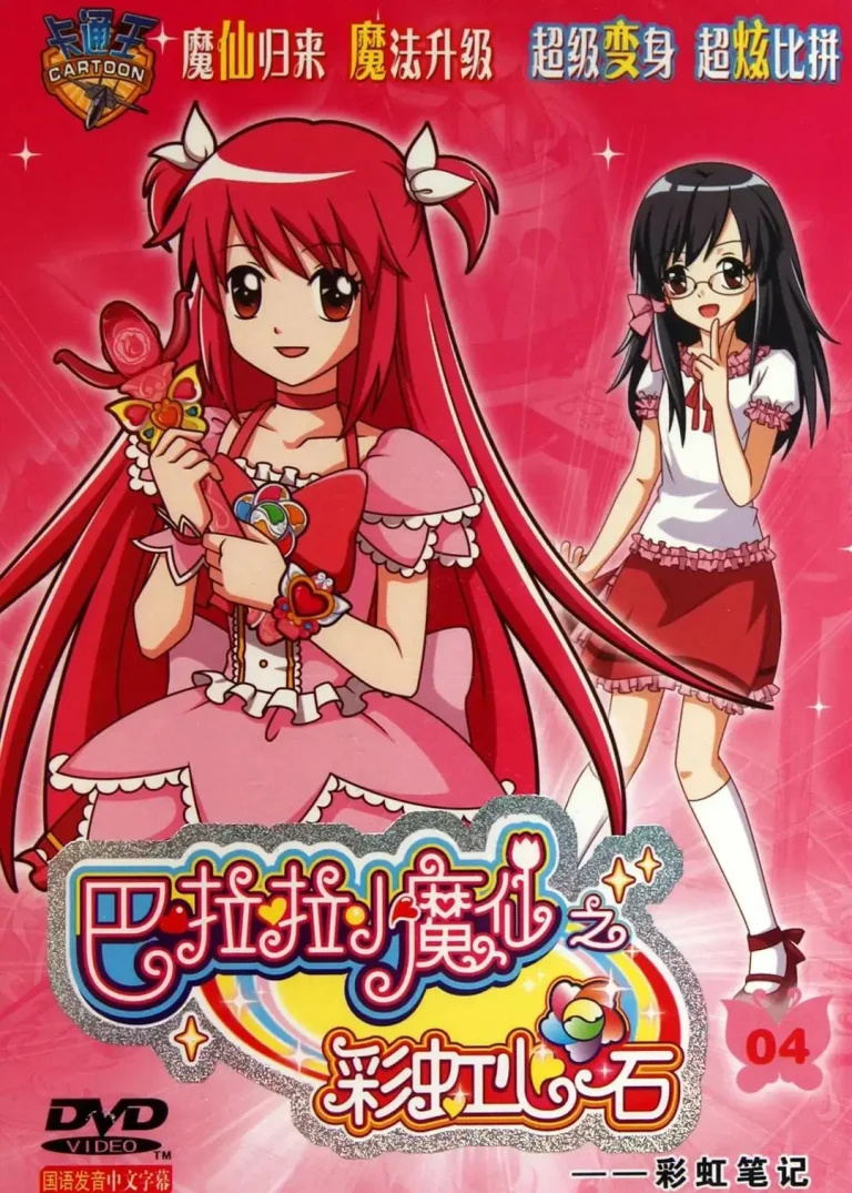 《巴啦啦小魔仙第二季之彩虹心石》全集高清完整版在线观看与剧情解析