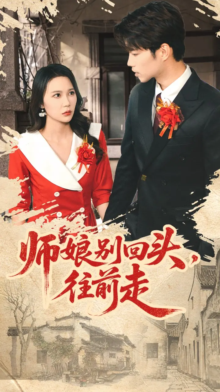 师娘别回头往前走＆假戏真做