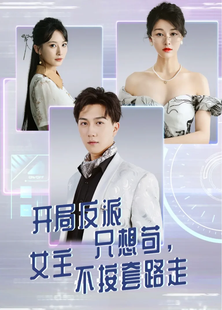 《开局反派只想苟女主不按套路走》全集高清完整版在线观看与剧情解析