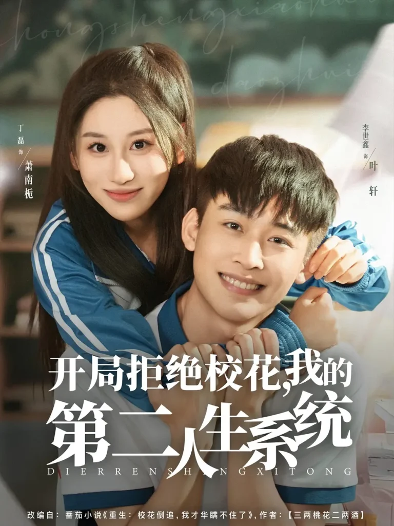 《开局拒绝校花，我的第二人生系统》全集高清完整版在线观看与剧情解析