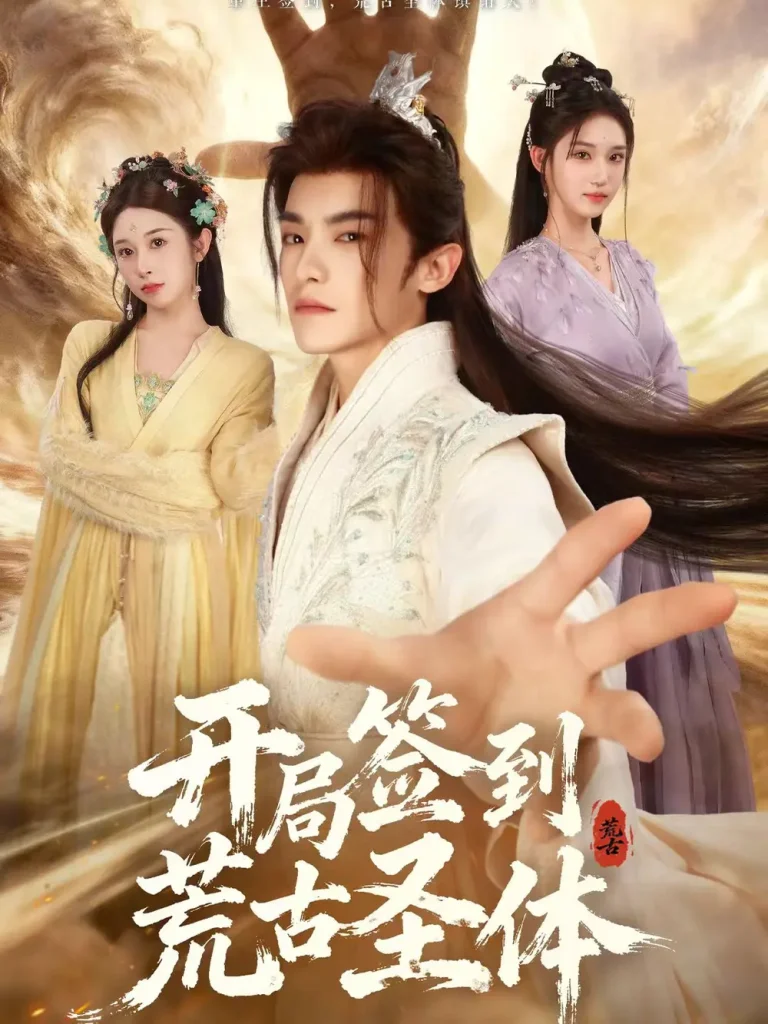 《开局签到荒古圣体》全集高清完整版在线观看与剧情解析