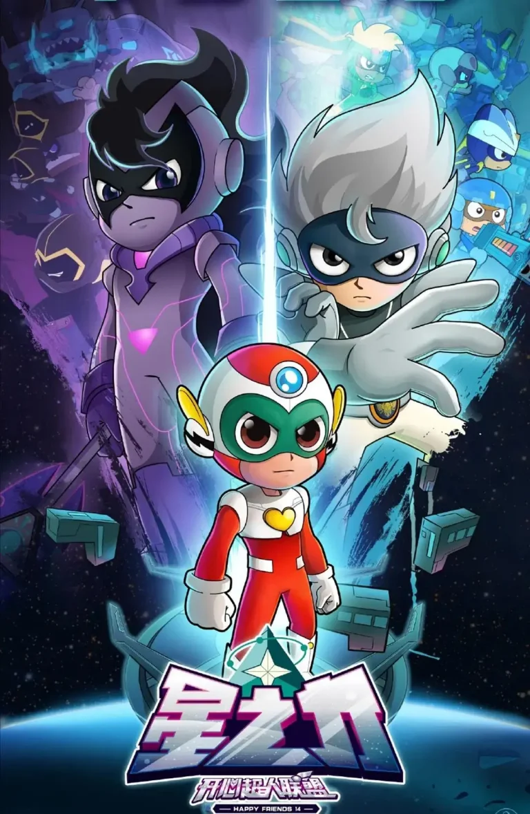 《开心超人第14季联盟之星之力》全集高清完整版在线观看与剧情解析